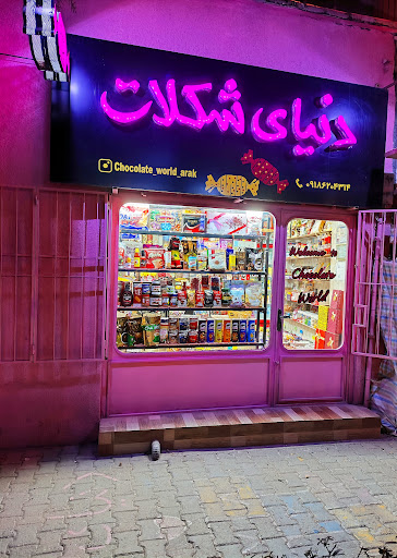 دنیای شکلات اراک