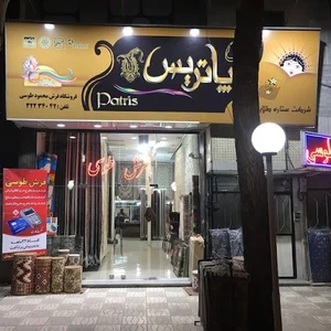 فرش محمود طوسی(پاتریس)
