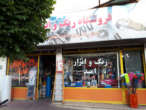 فروشگاه رنگ و ابزار امید
