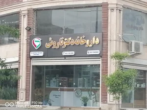 داروخانه ناروئی 3