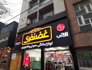 فروشگاه لوازم خانگی غضنفری