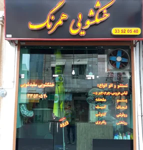 خشکشویی معلم