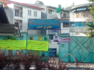 مدرسه غیر انتفاعی طلوع فجر پسران