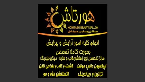 سالن زیبایی هورتاش