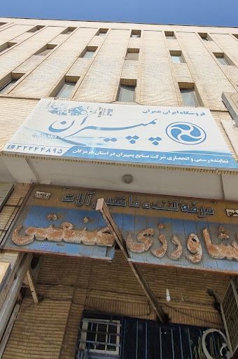 فروشگاه پمپیران (نمایندگی بندرعباس)