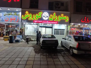 فست فود کوروش 3