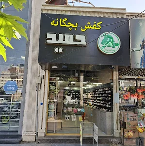 فروشگاه کفش بچگانه حمید