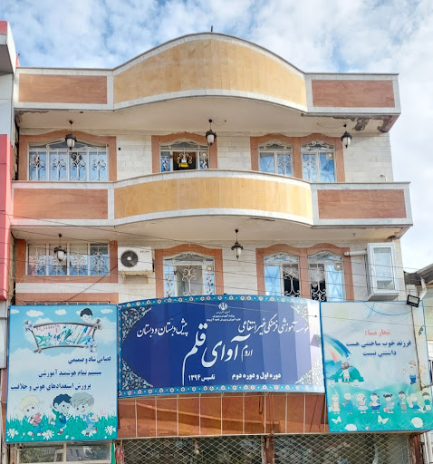دبستان آوای قلم