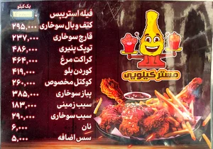سوخاری مستر کیلویی