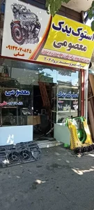 استوک یدک معصومی