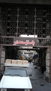 پاساژ سعدی قدیم 2