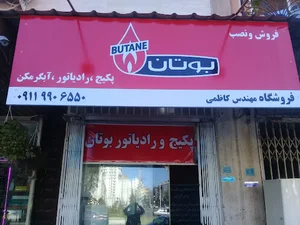 پکیج و رادیاتور بوتان و ایران