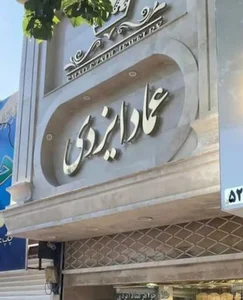جواهری عماد ایزدی 2