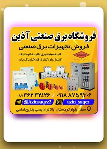 برق صنعتی آذین