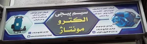 سیم پیچی الکترو مونتاژ 2