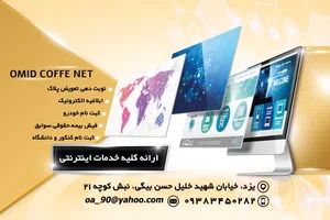 کافی نت امید 2