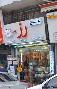 عمده فروشی موسیقی رز