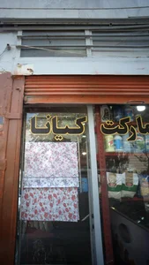سوپرمارکت کیانا