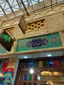چلوکبابی اطمینان 4