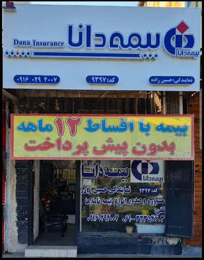 بیمه دانا - نمایندگی حسین زاده - کد ۹۳۹۷