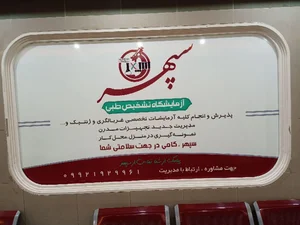 آزمایشگاه تشخیص طبی سپهر 2