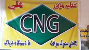 خدمات CNG علی سانبلی