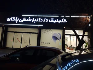 کلینیک دندانپزشکی پاکان