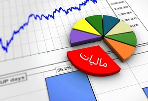 آشنایی با مفاهیم مالیات و مالیات بر درآمد