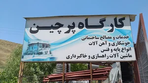 کارگاه پرچین