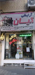 آرایشی کیان