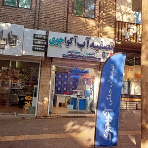 تصفیه آب آکواجوی متین 3