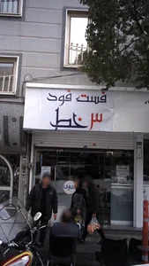 فست فود 3خط