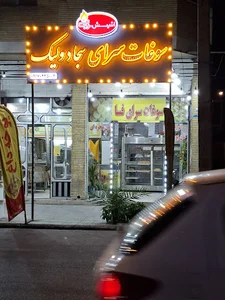 سوغات سرای سجاد ولیک