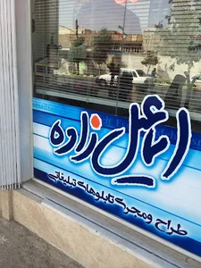 تبلیغات اسماعیل زاده قم