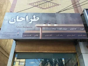 طراحی دکوراسیون داخلی طراحان آینده 3