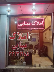 املاک مینائی 2