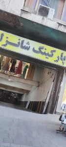 پاركينگ