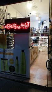 فروشگاه آرایشی ژاندارک