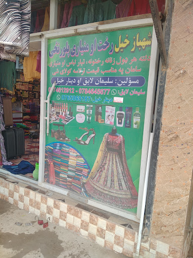 شهبازخيل رخت پلورنځی