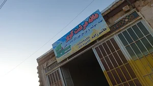 دانه درشت کویر هاشم زاده