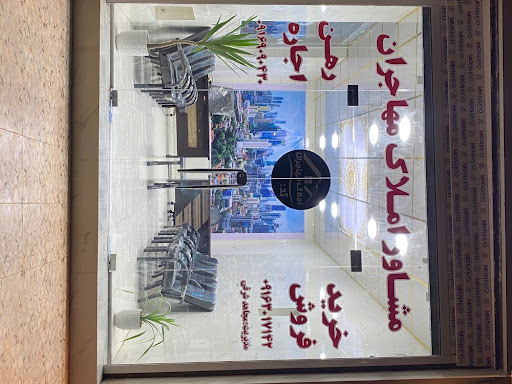 مشاور املاک مهاجران