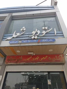 آتلیه کودک شعله