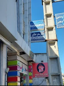 مطب دندانپزشکی دکتر سحر عطاپور