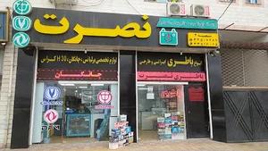 فروشگاه نصرت