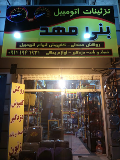 تزئینات اتومبیل بنی مهد