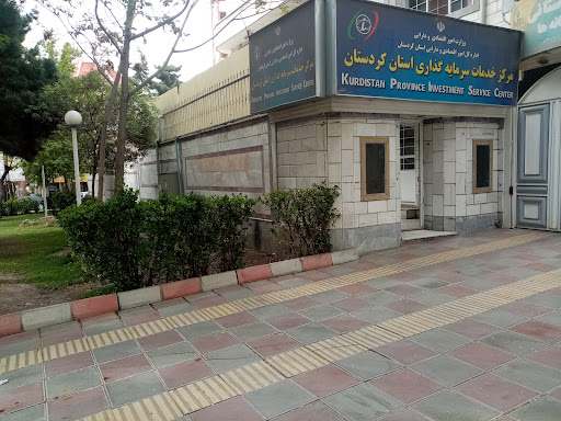مرکز خدمات سرمایه گذاری استان کردستان