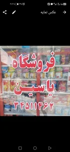 فروشگاه خواروبار یاسین 2