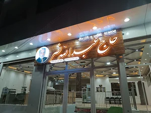 رستوران حاج عبدالله نصر