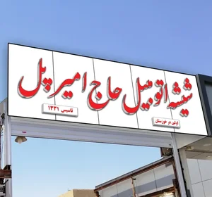 شيشه اتومبیل حاج امیر پل