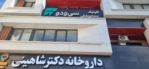 کلینیک دندانپزشکی سی و دو 5
